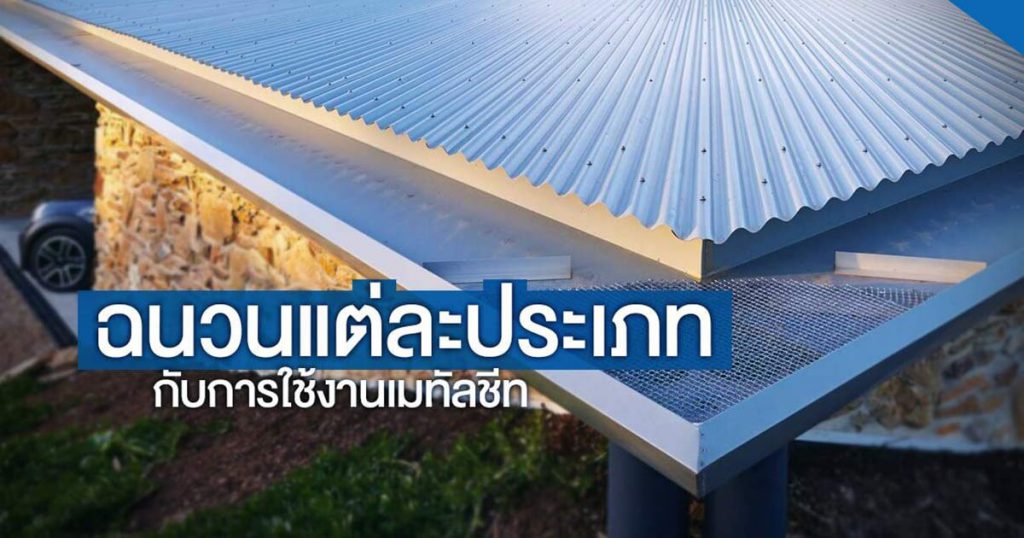 ฉนวน เมทัลชีท